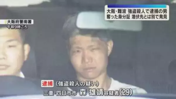 奪った身分証は潜伏先とは別の場所で発見　大阪・なんばの強盗殺人事件　逮捕の男は容疑を一部否認