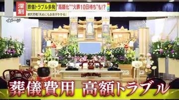 【注意】｢タダで死ねない｣人生最後の費用も“値上げ”　トラブルも多発…葬儀費用、50万円のはずが200万円に！？