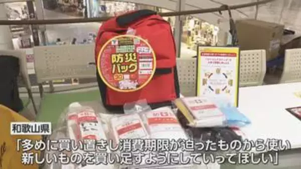 【防災月間】「少し多めに買い置きして」南海トラフ地震に備え“防災備蓄キャンペーン”　災害備蓄呼びかけ