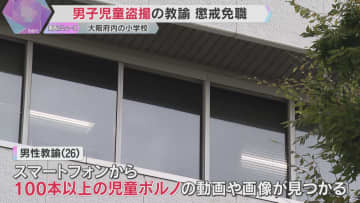 スマホに100本以上の児童ポルノ動画や画像　小学校で男子児童の裸盗撮　男性教諭を懲戒免職　東大阪