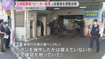 「安全確認を怠っていた」元従業員を業務上過失致傷の疑いで書類送検　立体駐車場でベビーカー転落事故