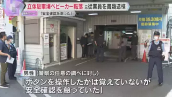 「安全確認を怠っていた」元従業員を業務上過失致傷の疑いで書類送検　立体駐車場でベビーカー転落事故