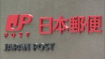 【速報】被害総額約1300万円　日本郵便の元局長が80代の客の口座から金を不正に引き出し懲戒解雇