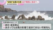 【台風15号】異例のルートで関西へ接近　関西空港・伊丹空港で欠航　海水浴場で遊泳禁止など影響も