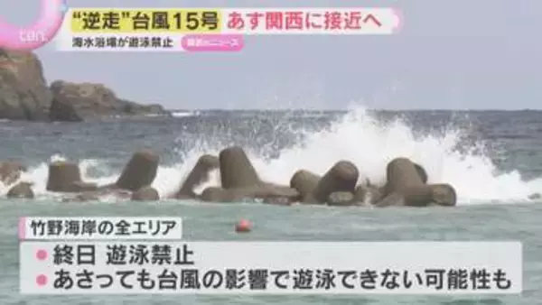 【台風15号】異例のルートで関西へ接近　関西空港・伊丹空港で欠航　海水浴場で遊泳禁止など影響も