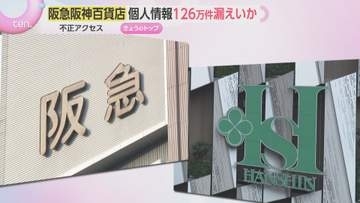 阪急阪神百貨店の予約サイトに不正アクセス　顧客情報126万件が漏洩した可能性　運営会社が発表