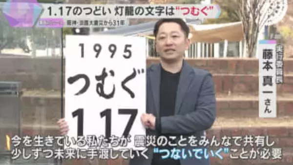 「少しずつ未来に手渡していく」1.17のつどい 灯籠の文字は『つむぐ』阪神・淡路大震災から31年