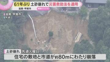 【61年ぶり】土砂崩れで「災害救助法」適用　避難生活の長期化を懸念、避難指示続く　滋賀・甲賀市