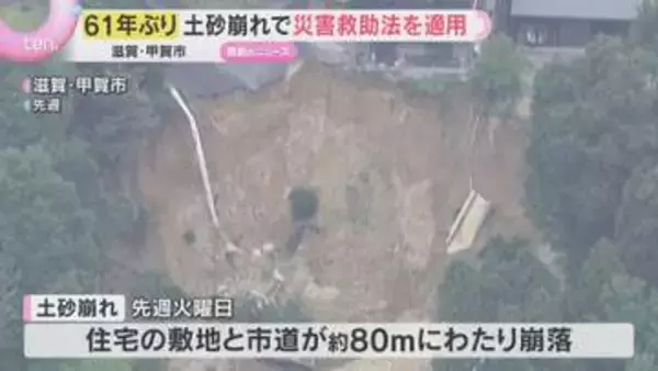 【61年ぶり】土砂崩れで「災害救助法」適用　避難生活の長期化を懸念、避難指示続く　滋賀・甲賀市