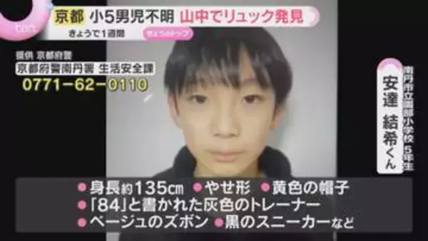 「山中でリュック見つかる　学校から約3キロ…何が？ 小5男児の行方不明から1週間　懸命の捜索続く　京都・南丹市」の画像