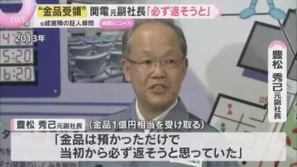「金品は必ず返そうと思って」「原発が停止するリスク感じ」関電“金品受領”訴訟　旧経営陣の証人尋問