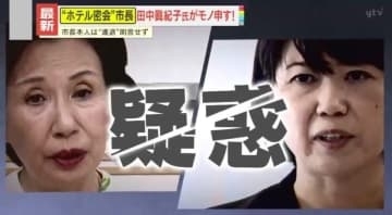 【一刀両断】｢さっさと辞めたほうがいい｣“ホテル密会”前橋市長に元外務大臣･田中眞紀子氏がモノ申す!!