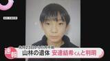 「山林で見つかった遺体は行方不明の安達結希くんと判明　死因は不明　死亡の経緯など捜査へ　京都府警」の画像1