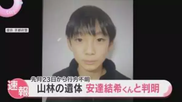 山林で見つかった遺体は行方不明の安達結希くんと判明　死因は不明　死亡の経緯など捜査へ　京都府警