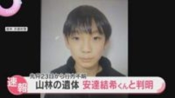 山林で見つかった遺体は行方不明の安達結希くんと判明　死因は不明　死亡の経緯など捜査へ　京都府警