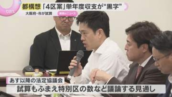 大阪都構想　３パターンの区割案でシミュレーション　「４区案」なら単年度収支は「黒字」の試算　大阪府・市