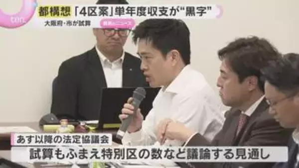 大阪都構想　３パターンの区割案でシミュレーション　「４区案」なら単年度収支は「黒字」の試算　大阪府・市