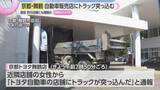 「自動車販売店にトラックが突っ込む　直前に他の店舗に接触か　運転手の５０代男性がケガ　京都・舞鶴市」の画像1