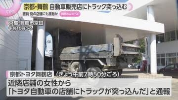 自動車販売店にトラックが突っ込む　直前に他の店舗に接触か　運転手の５０代男性がケガ　京都・舞鶴市