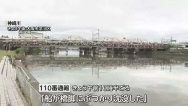 関西大学漕艇部のボートが橋脚に衝突し転覆　学生９人が神崎川に転落し２人軽傷　大阪市淀川区