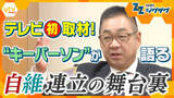 「【テレビ初取材】自維連立の“キーパーソン”遠藤敬衆院議員が語る舞台裏…きっかけは「ショートメール」」の画像1
