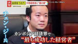 「【衝撃】総資産9兆円超の慈善家に“詐欺王”の裏の顔？カンボジア政界ともつながる中国系巨大企業の若手経営者に各国が制裁」の画像1