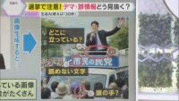 【選挙で注意】SNSの“偽情報”が急増　生成AIが拍車、悪意ある投稿も　デマや誤情報どう見抜く？
