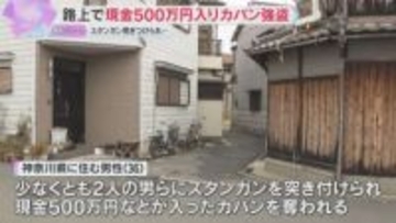 2人の男らにスタンガン突き付けられ現金500万円入りバッグ奪われる　警察が強盗傷害事件として捜査