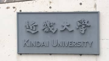 アーチェリーの強豪・近畿大学洋弓部が活動停止　リーグも出場辞退「調査中の事案がある」詳細明かさず