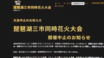 【独自】なぜ？「琵琶湖三市同時花火大会」突然中止① ”継続開催”構想を示す出店者向け資料を入手