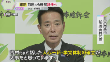「党の再生のために人心一新」前原共同代表ら維新幹部4人が辞任意向　参院選で比例の得票数大幅減