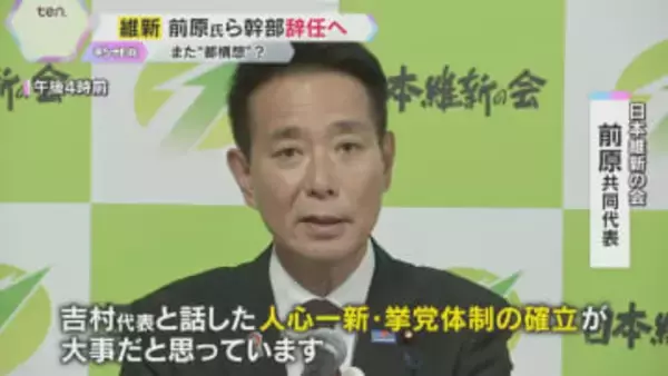 「党の再生のために人心一新」前原共同代表ら維新幹部4人が辞任意向　参院選で比例の得票数大幅減