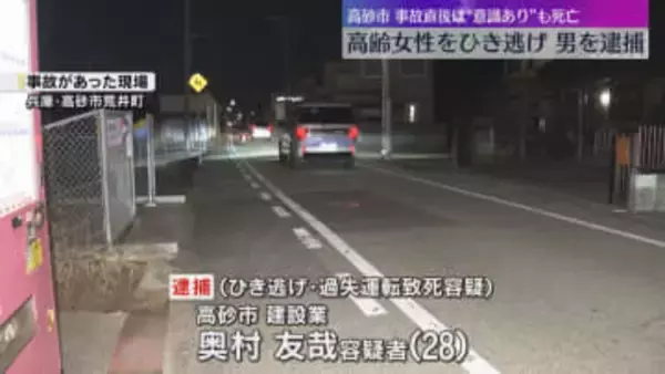 高齢女性死亡ひき逃げ事件　建設業の28歳男を逮捕「仕事に行く途中だったので離れた」兵庫・高砂市