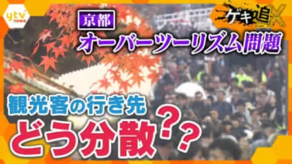 【特集】京都のオーバーツーリズム対策“分散観光”の効果は？郊外の“穴場”では様々な工夫で集客に奮闘…“一極集中”解消なるか