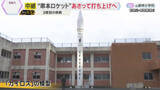 「民間ロケット「カイロス」3月1日打ち上げ　見学場は急ピッチで準備　チケット完売　和歌山・串本町」の画像1