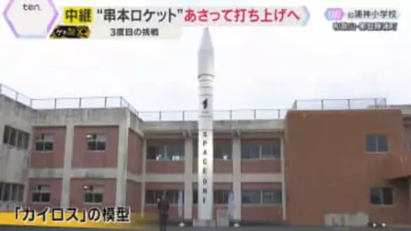 民間ロケット「カイロス」3月1日打ち上げ　見学場は急ピッチで準備　チケット完売　和歌山・串本町