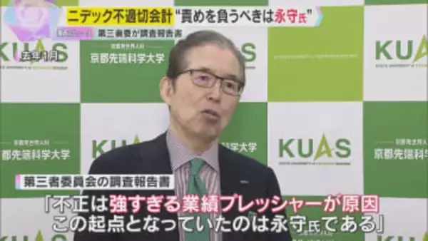 「責めを負うべきは（創業者の）永守氏」第三者委が調査報告書　モーター大手『ニデック』不適切会計