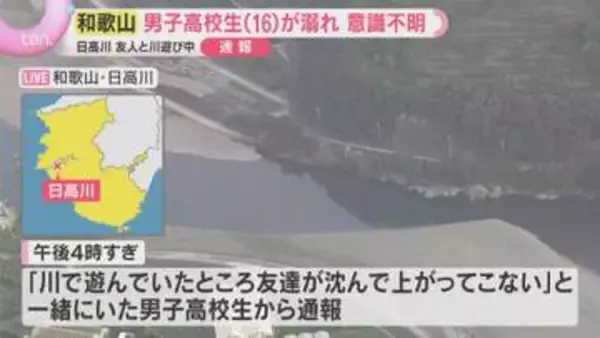 【速報】和歌山・日高川で友人と水遊びをしていた男子高校生1人が溺れる　意識不明の状態で搬送
