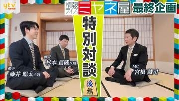【後編】藤井聡太六冠＆師匠・杉本昌隆八段×宮根誠司 特別対談ー“親将”でミヤネ屋Pが語る裏側ー