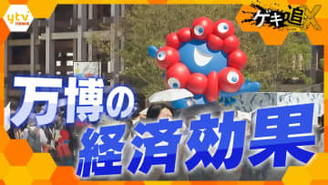 【万博】経済効果は2兆7400億円想定も思わぬ“誤算” 『人材』に『技術』…閉幕後にレガシーとなる未来とは―