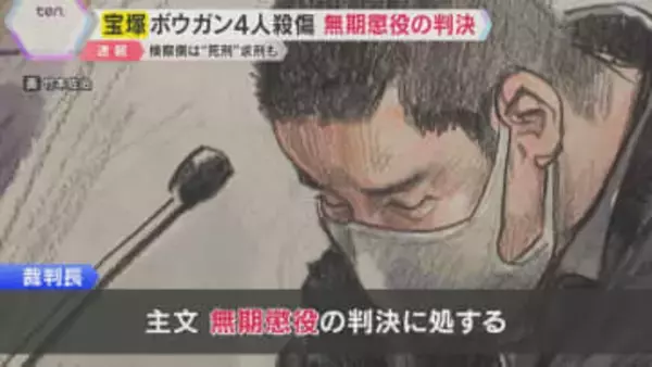 「完全刑事責任能力が認められるも反社会性はない」兵庫・宝塚市ボウガン4人殺傷事件　無期懲役の判決