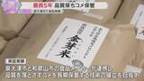 「古米がおいしく　最長5年間コメの品質保ち保管できる技術の実証実験「食糧問題を根底から変えていく」大阪・泉大津市」の画像1