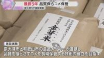古米がおいしく　最長5年間コメの品質保ち保管できる技術の実証実験「食糧問題を根底から変えていく」大阪・泉大津市