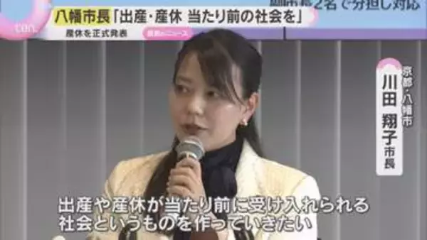 「当たり前に受け入れられる社会を」産休取得の京都・八幡市長が会見、復帰後も育児と仕事の両立目指す