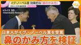 「【イグ・ノーベル賞】鼻のかみ方研究で医学賞受賞　笑わせて考えさせ…旭川医科大学の研究を評価　日本人20年連続の受賞達成」の画像1