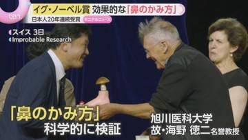 【イグ・ノーベル賞】鼻のかみ方研究で医学賞受賞　笑わせて考えさせ…旭川医科大学の研究を評価　日本人20年連続の受賞達成