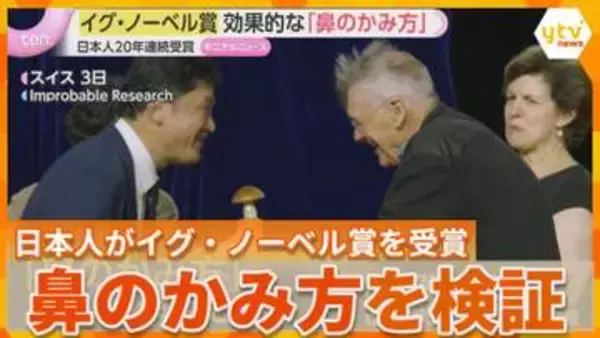【イグ・ノーベル賞】鼻のかみ方研究で医学賞受賞　笑わせて考えさせ…旭川医科大学の研究を評価　日本人20年連続の受賞達成