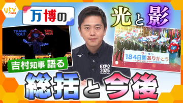 【吉村知事に聞く】万博の光と影　大屋根リング存続やミャクミャクの今後…さらに残された課題への対応は？