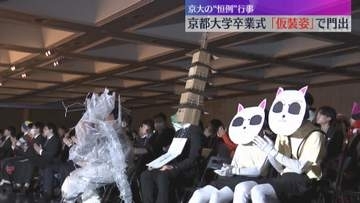 「輝かしい未来にともしびを」趣向をこらした仮装姿…京大で卒業式『五山送り火』や『ミャクミャク』も