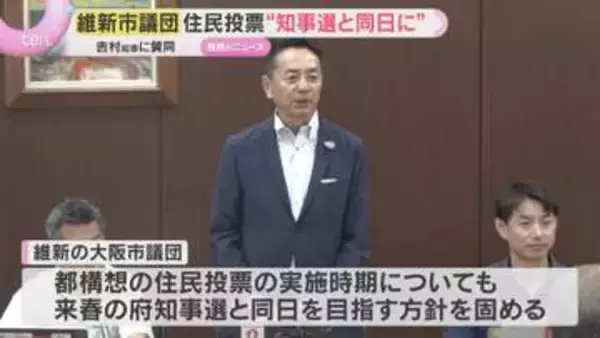 都構想の住民投票は“知事選と同日に”　維新市議団が方針固める　吉村代表「一丸となって進んでいく」